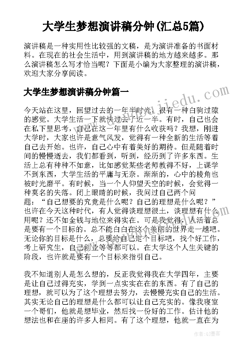 大学生梦想演讲稿分钟(汇总5篇)