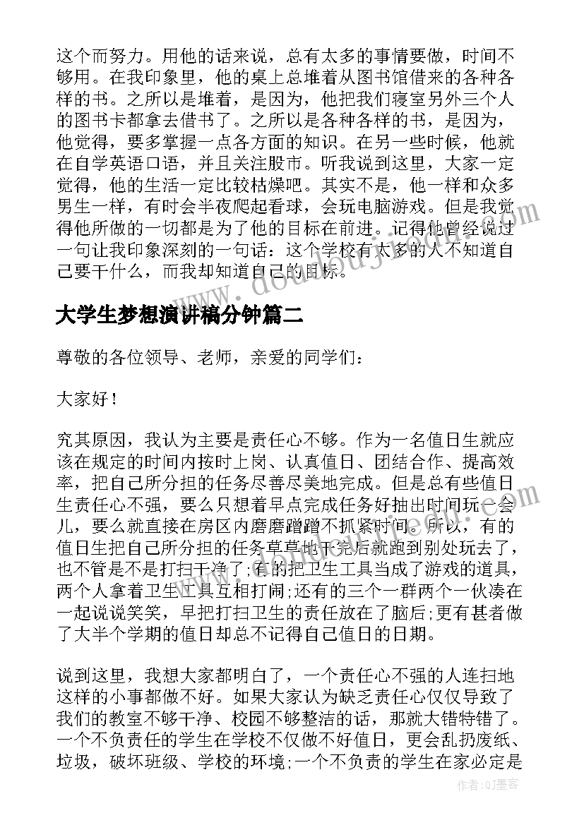 大学生梦想演讲稿分钟(汇总5篇)