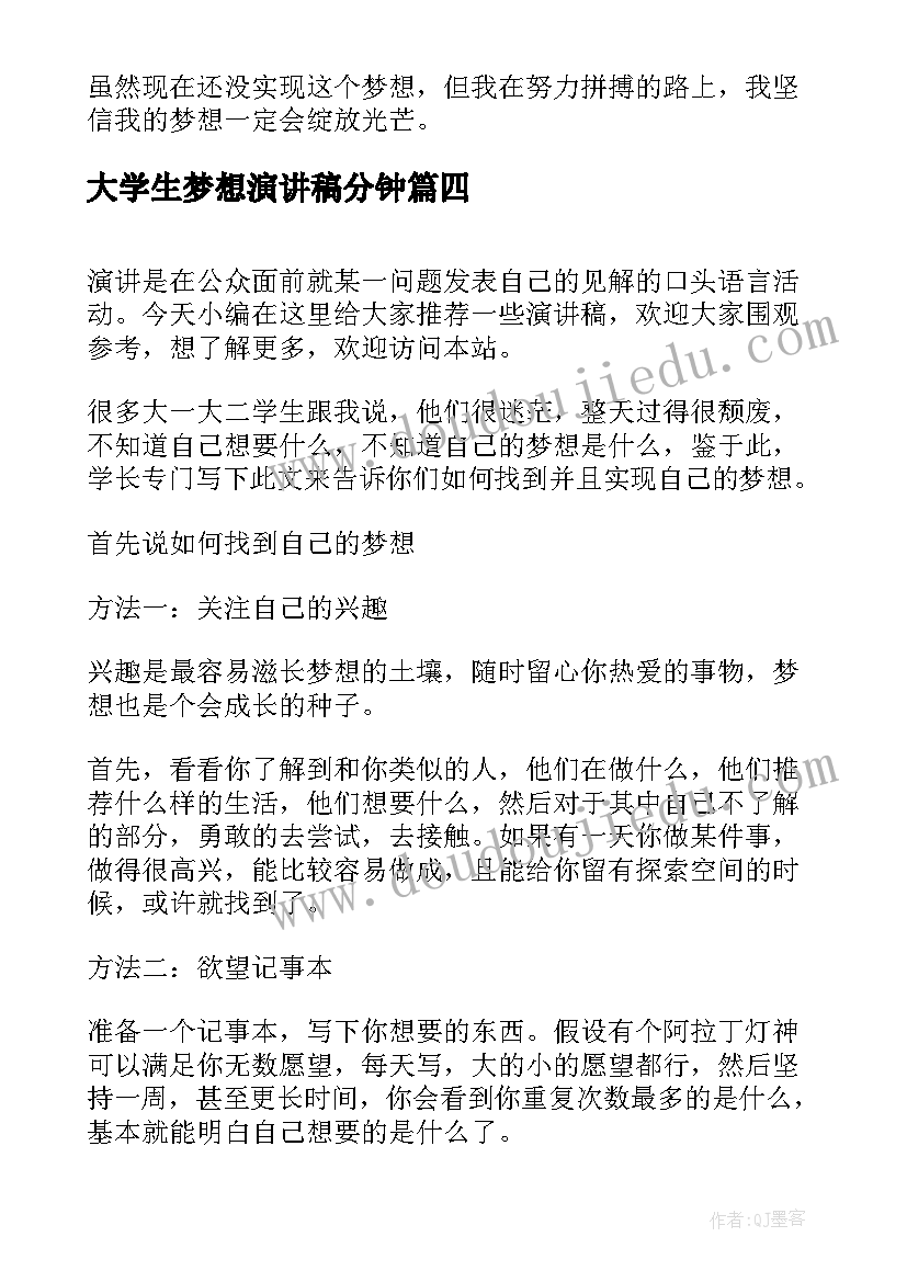 大学生梦想演讲稿分钟(汇总5篇)