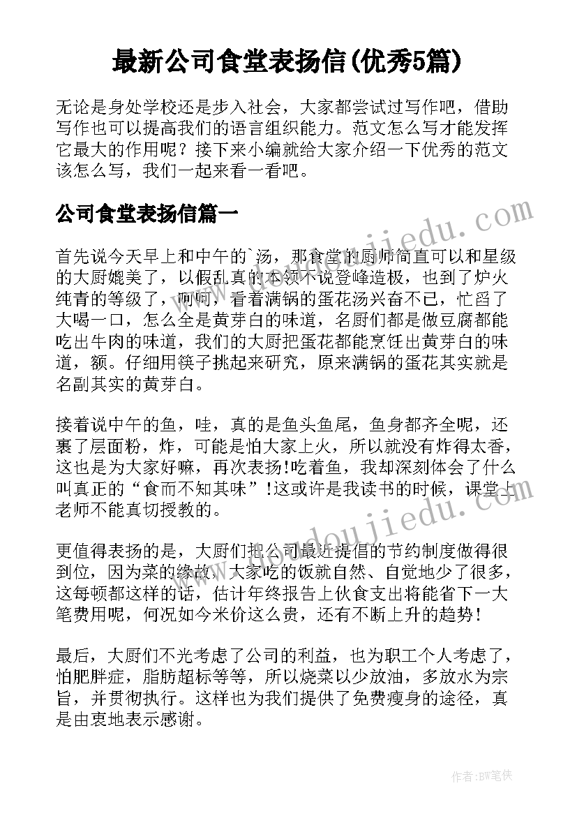 最新公司食堂表扬信(优秀5篇)