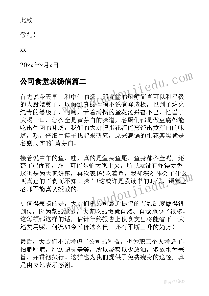 最新公司食堂表扬信(优秀5篇)