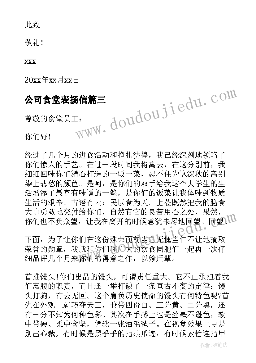 最新公司食堂表扬信(优秀5篇)