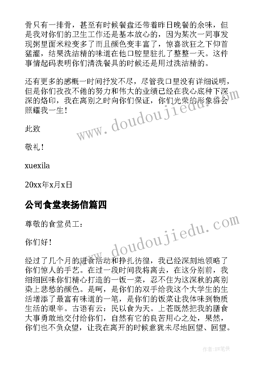 最新公司食堂表扬信(优秀5篇)