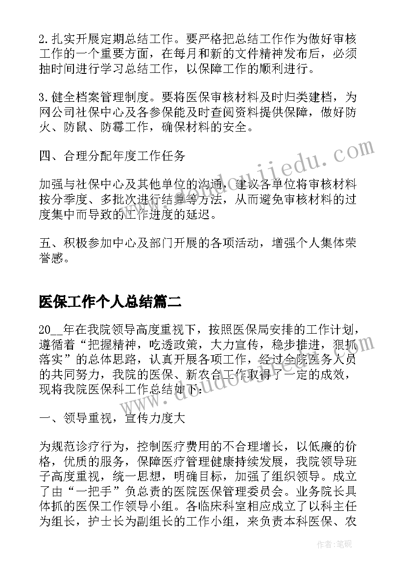 医保工作个人总结(汇总8篇)