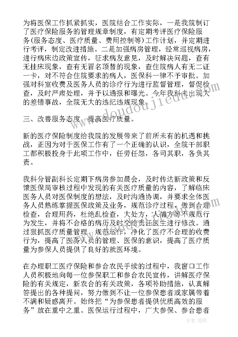 医保工作个人总结(汇总8篇)