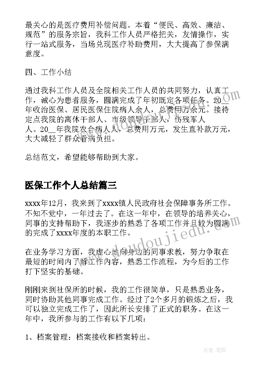 医保工作个人总结(汇总8篇)