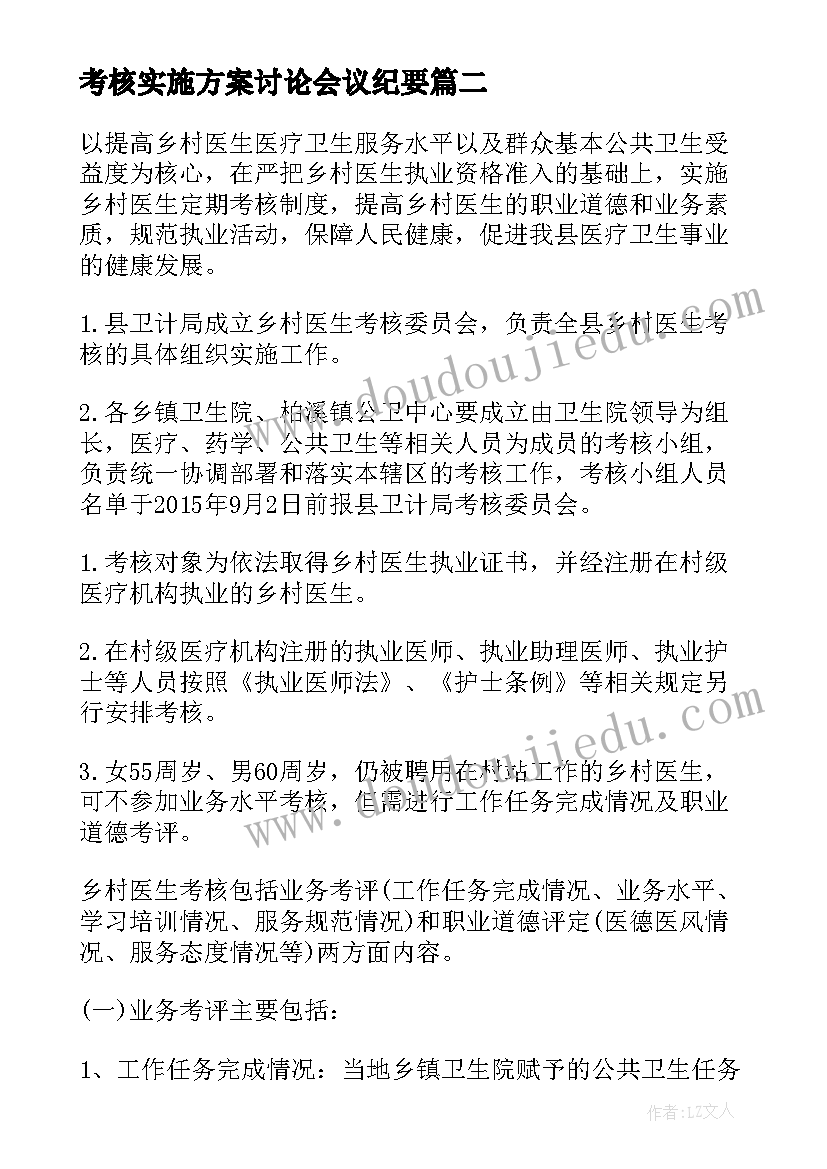 2023年考核实施方案讨论会议纪要 年度实绩考核实施方案(汇总8篇)