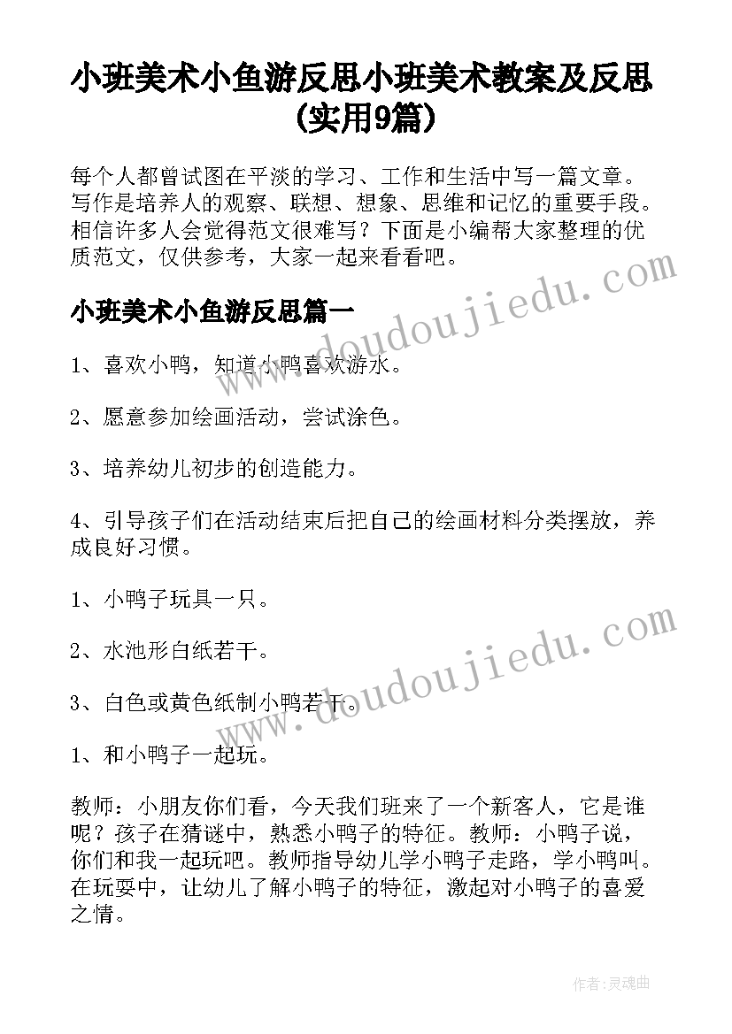 小班美术小鱼游反思 小班美术教案及反思(实用9篇)