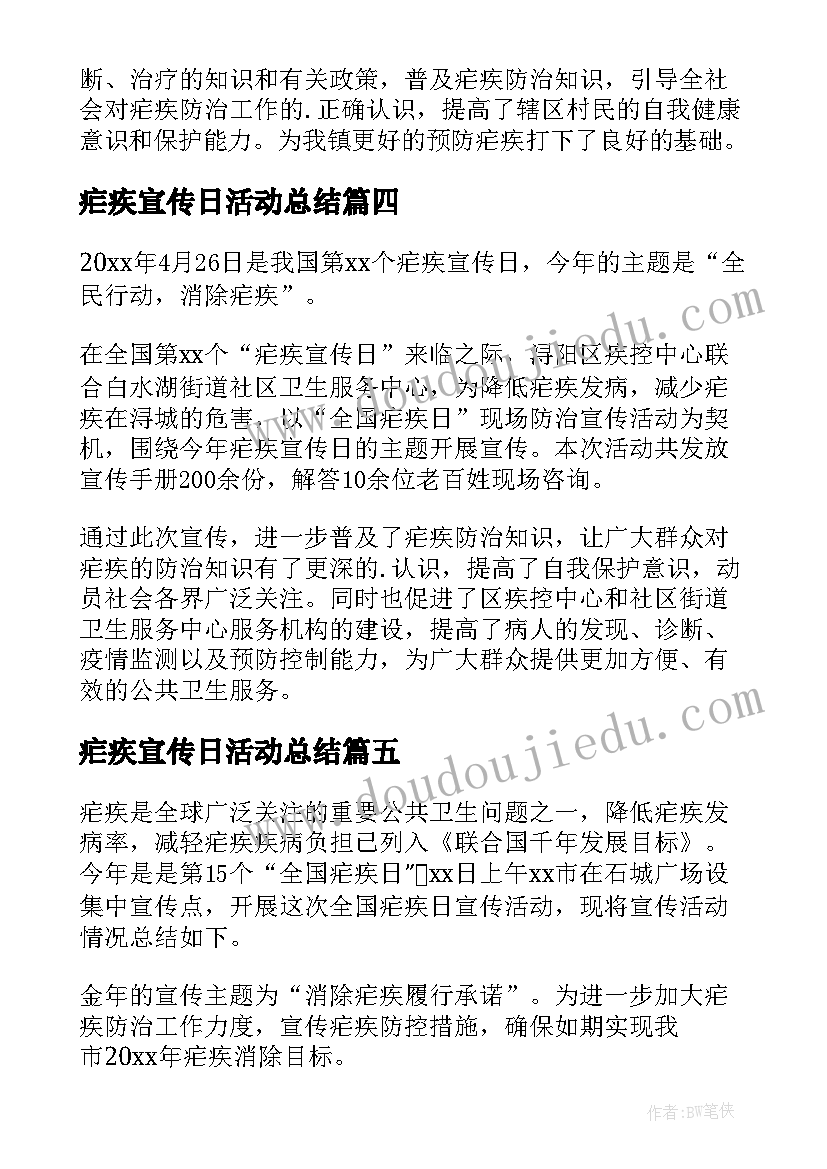 最新疟疾宣传日活动总结(汇总5篇)