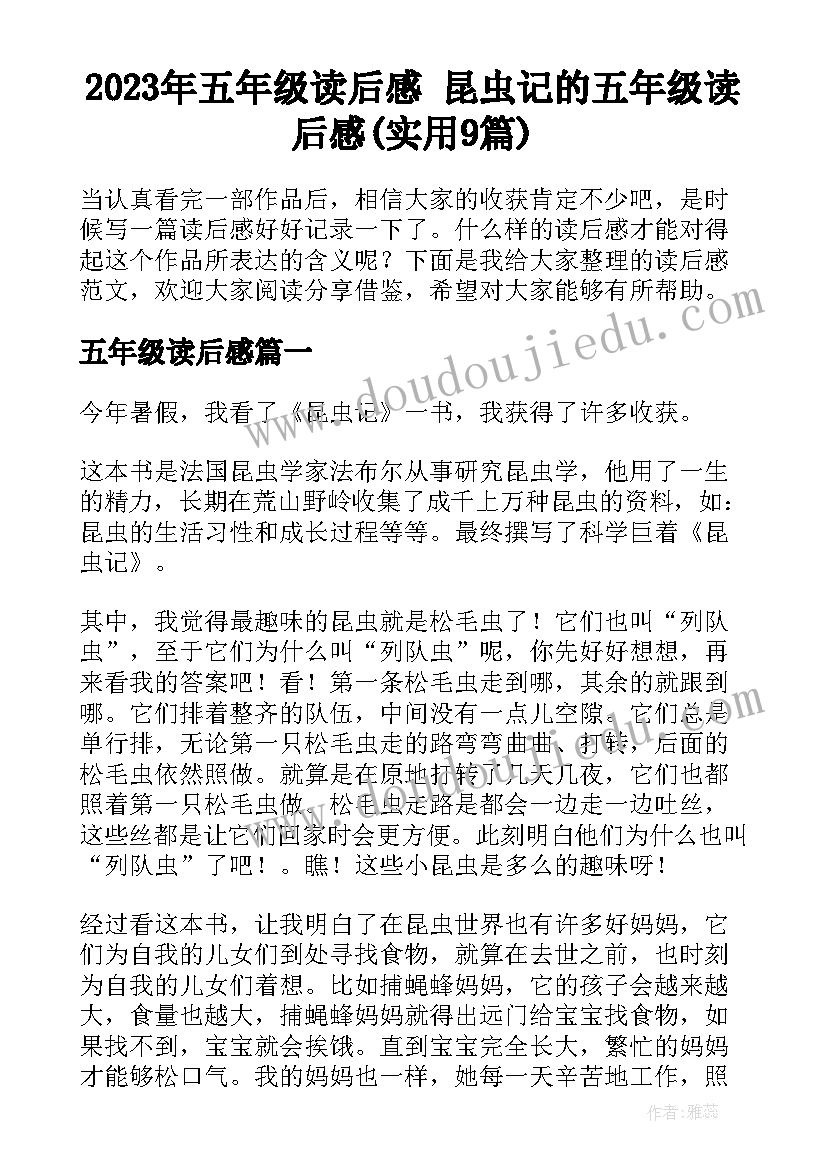 2023年五年级读后感 昆虫记的五年级读后感(实用9篇)