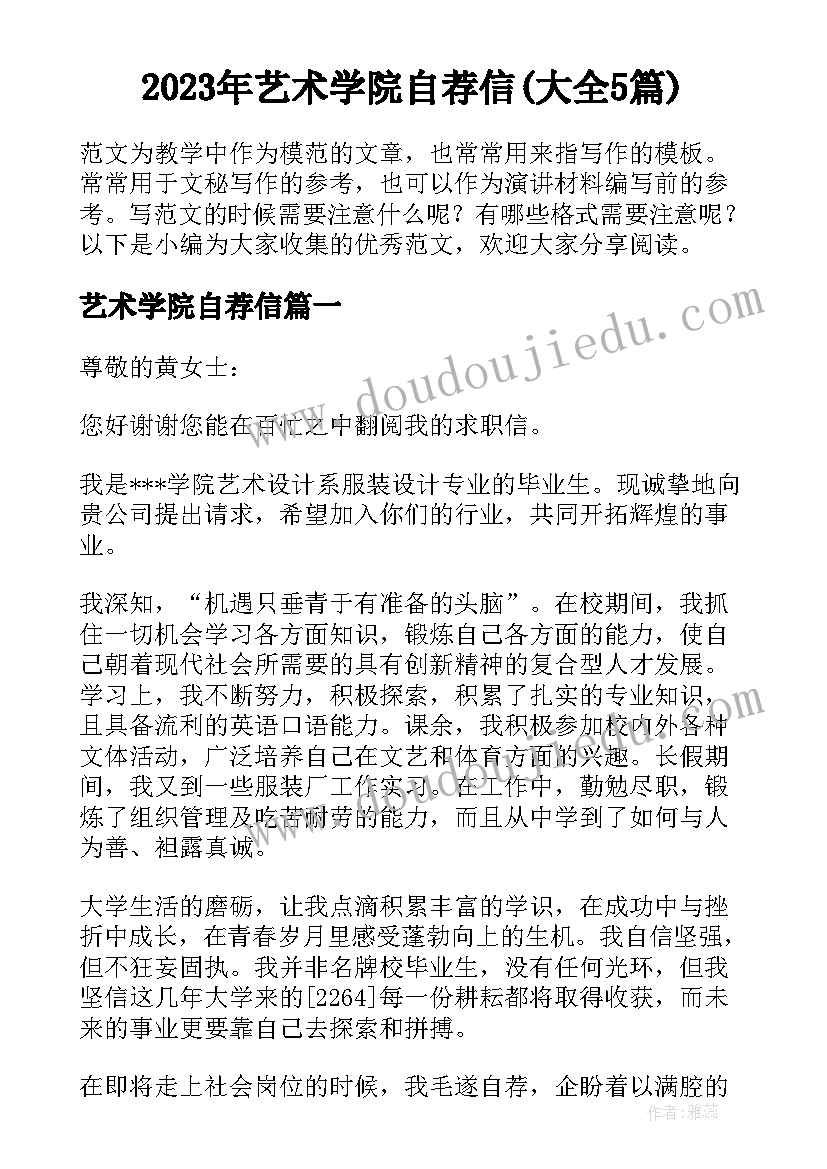 2023年艺术学院自荐信(大全5篇)