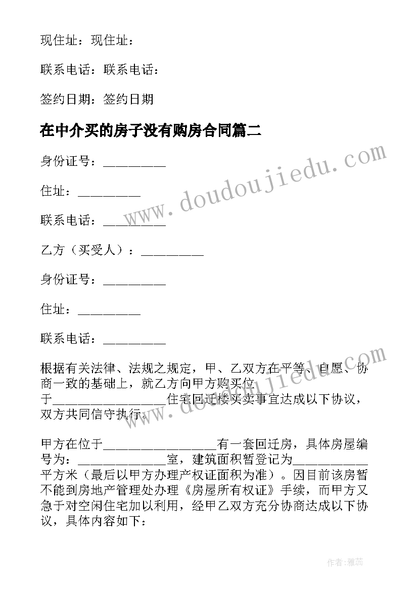 2023年在中介买的房子没有购房合同(优秀5篇)