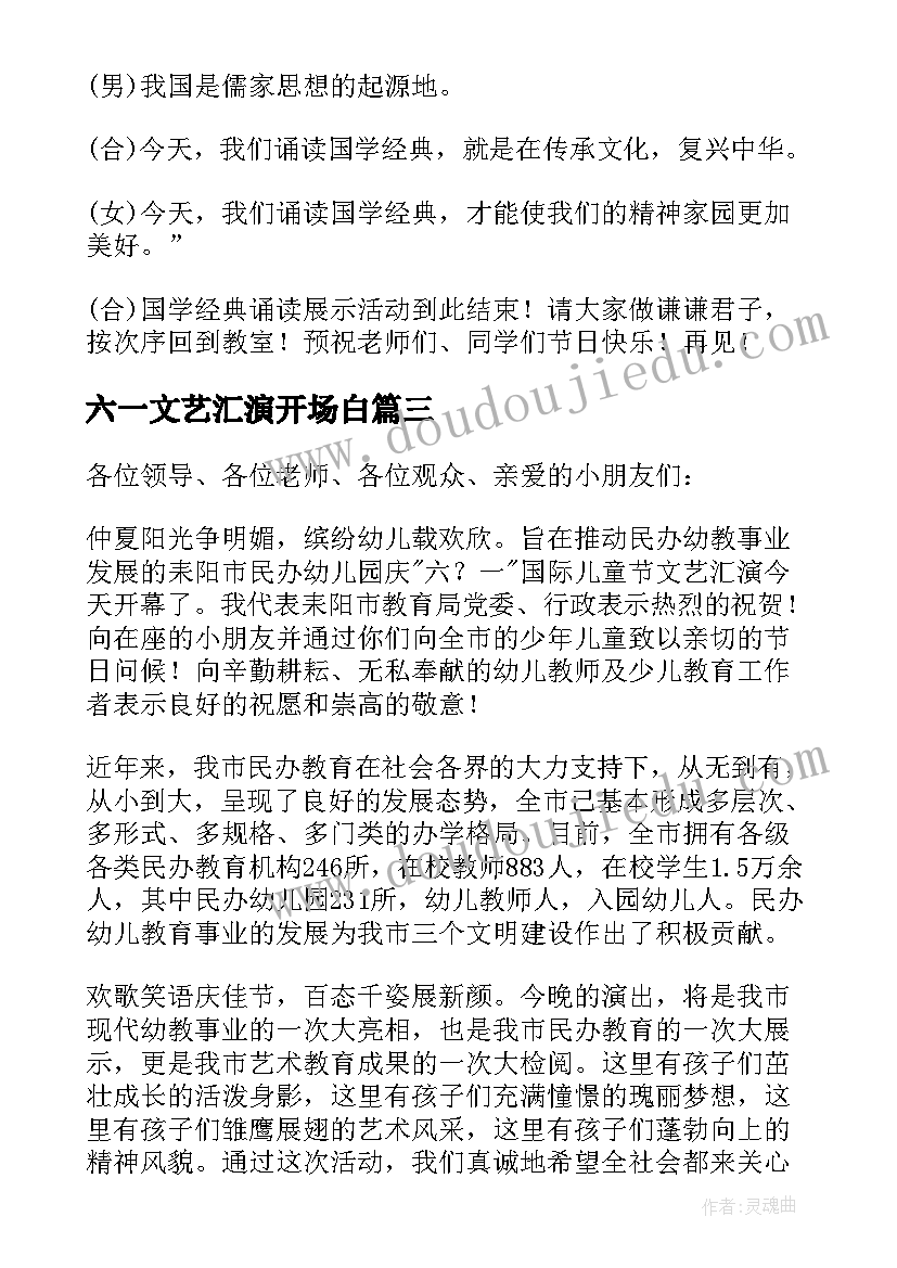 2023年六一文艺汇演开场白 六一文艺汇演开幕词(模板5篇)