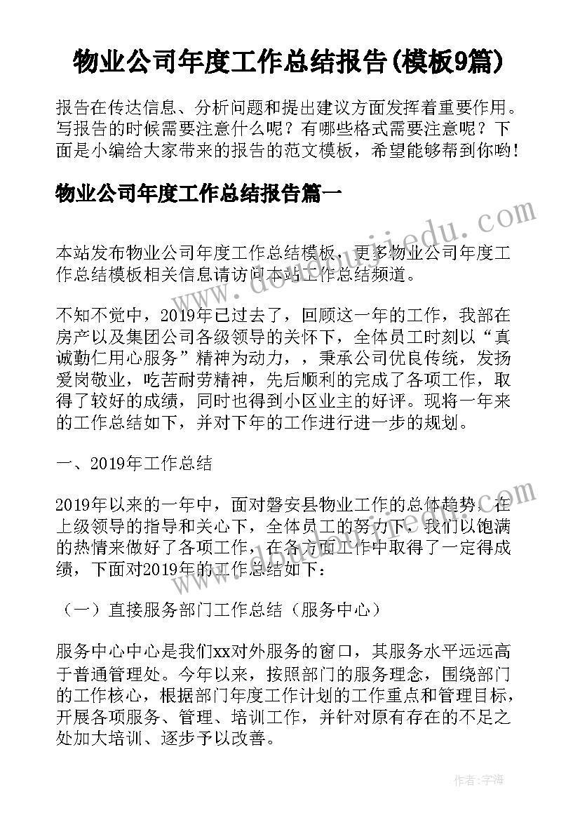 物业公司年度工作总结报告(模板9篇)