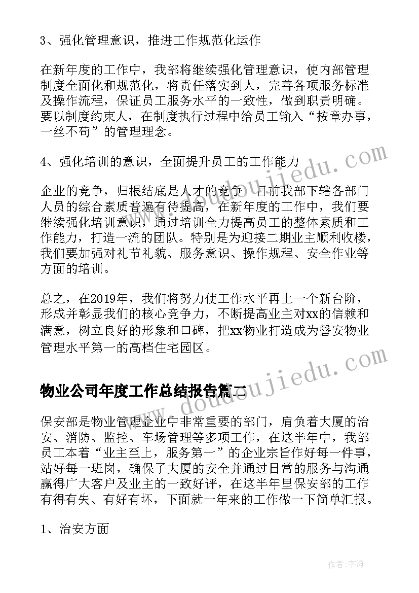 物业公司年度工作总结报告(模板9篇)