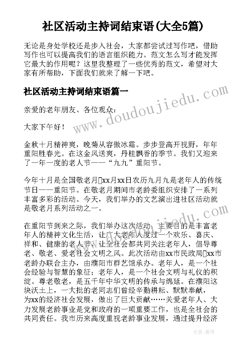 社区活动主持词结束语(大全5篇)