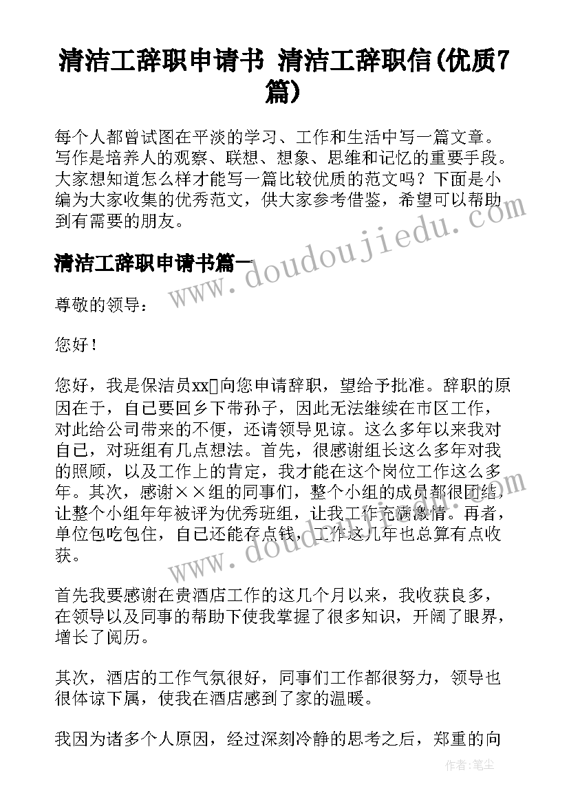 清洁工辞职申请书 清洁工辞职信(优质7篇)