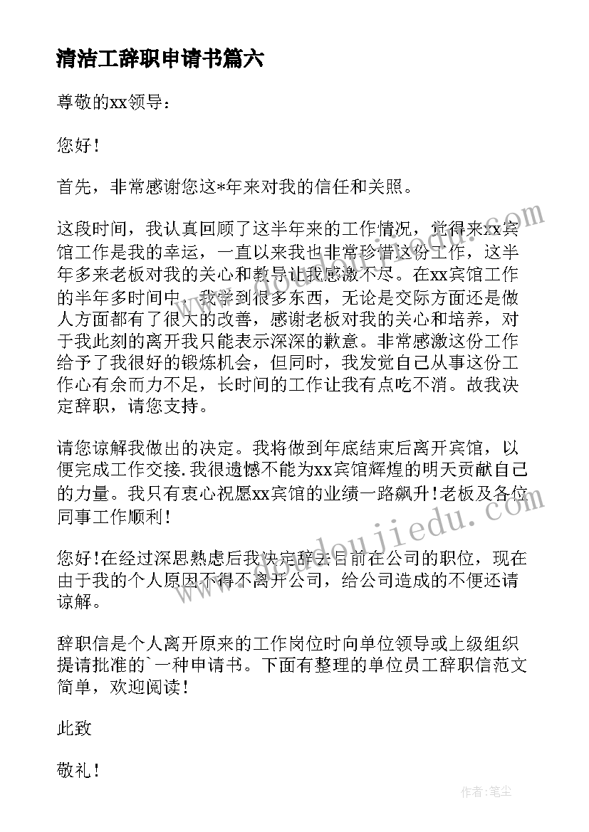 清洁工辞职申请书 清洁工辞职信(优质7篇)