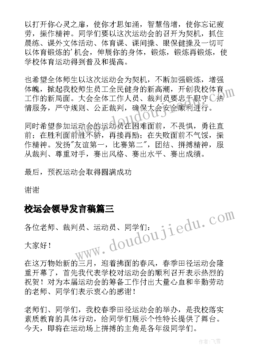 校运会领导发言稿(优质8篇)