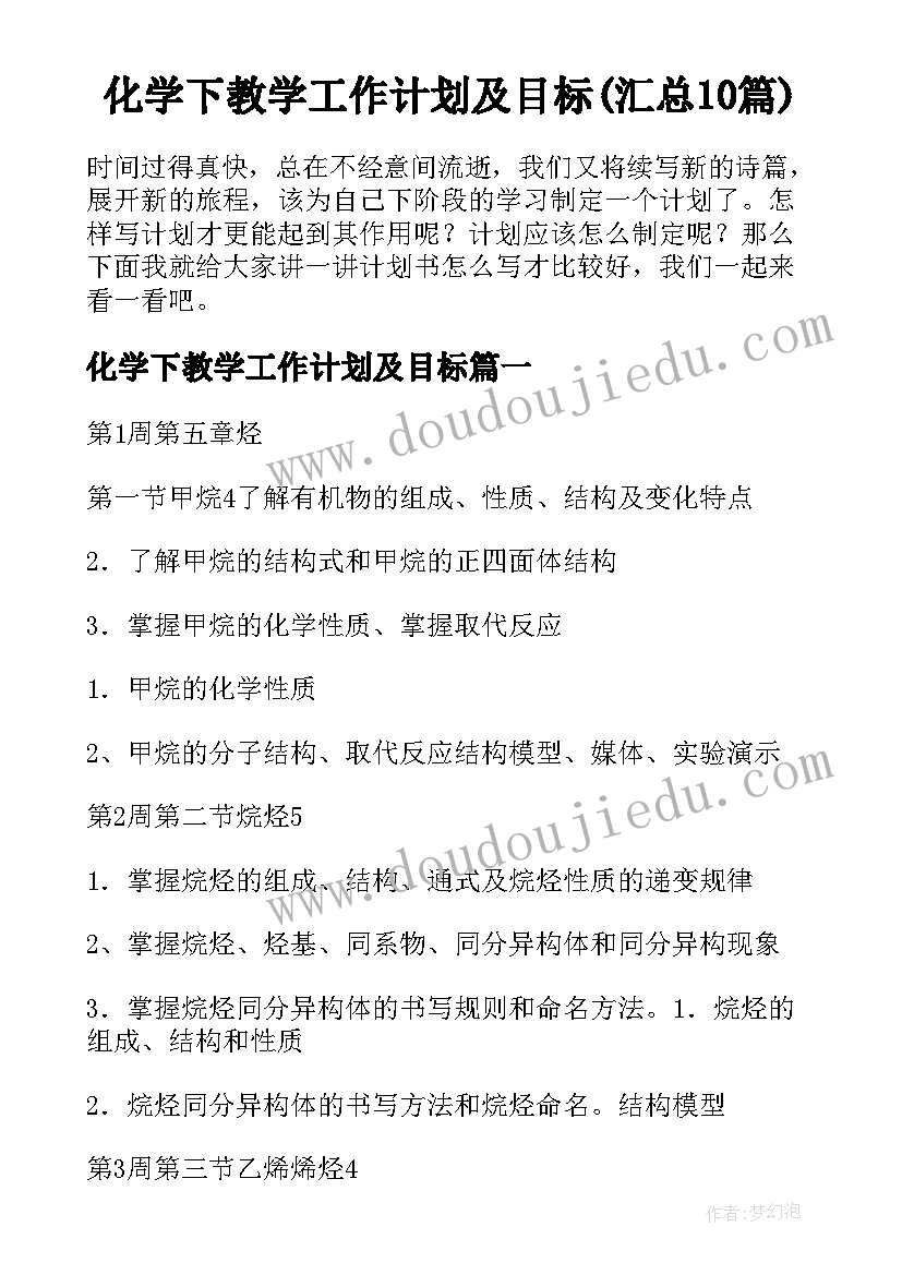 化学下教学工作计划及目标(汇总10篇)