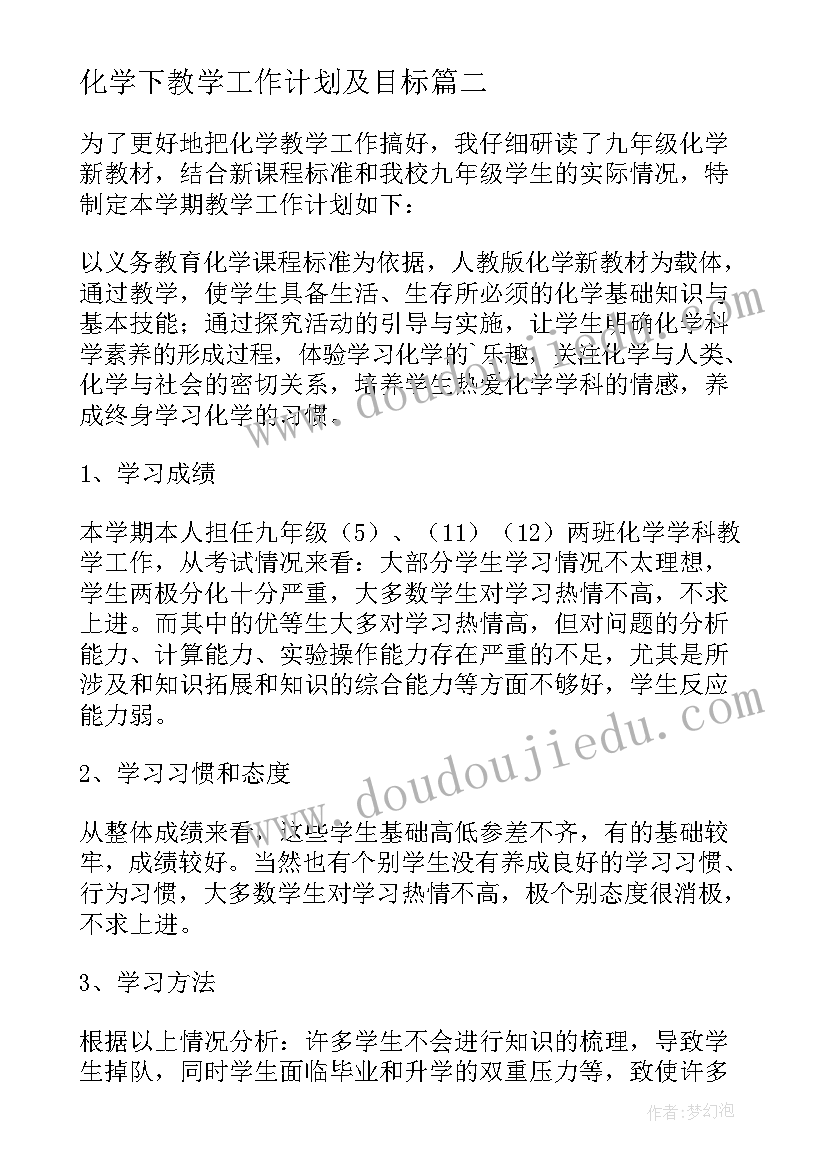 化学下教学工作计划及目标(汇总10篇)