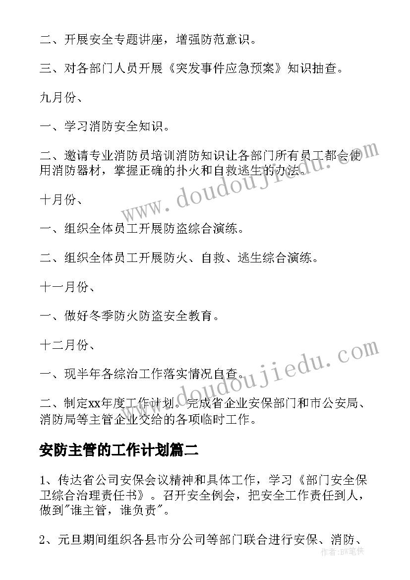 安防主管的工作计划(大全5篇)