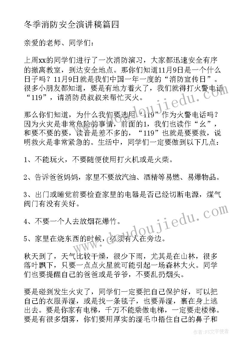 最新冬季消防安全演讲稿(优质5篇)