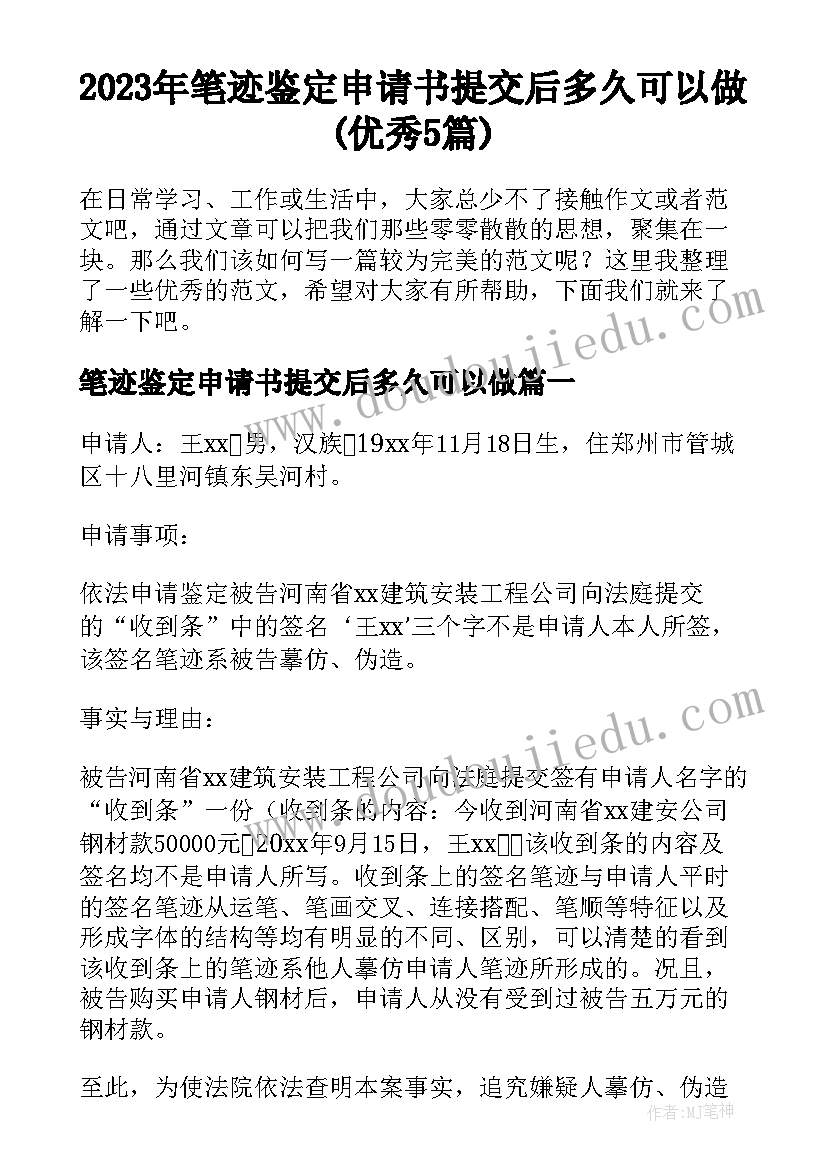 2023年笔迹鉴定申请书提交后多久可以做(优秀5篇)