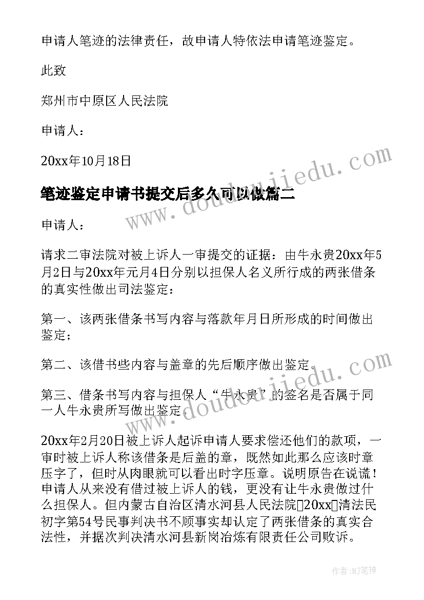 2023年笔迹鉴定申请书提交后多久可以做(优秀5篇)