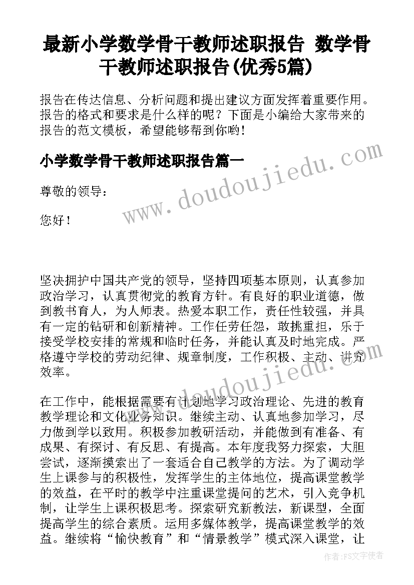 最新小学数学骨干教师述职报告 数学骨干教师述职报告(优秀5篇)