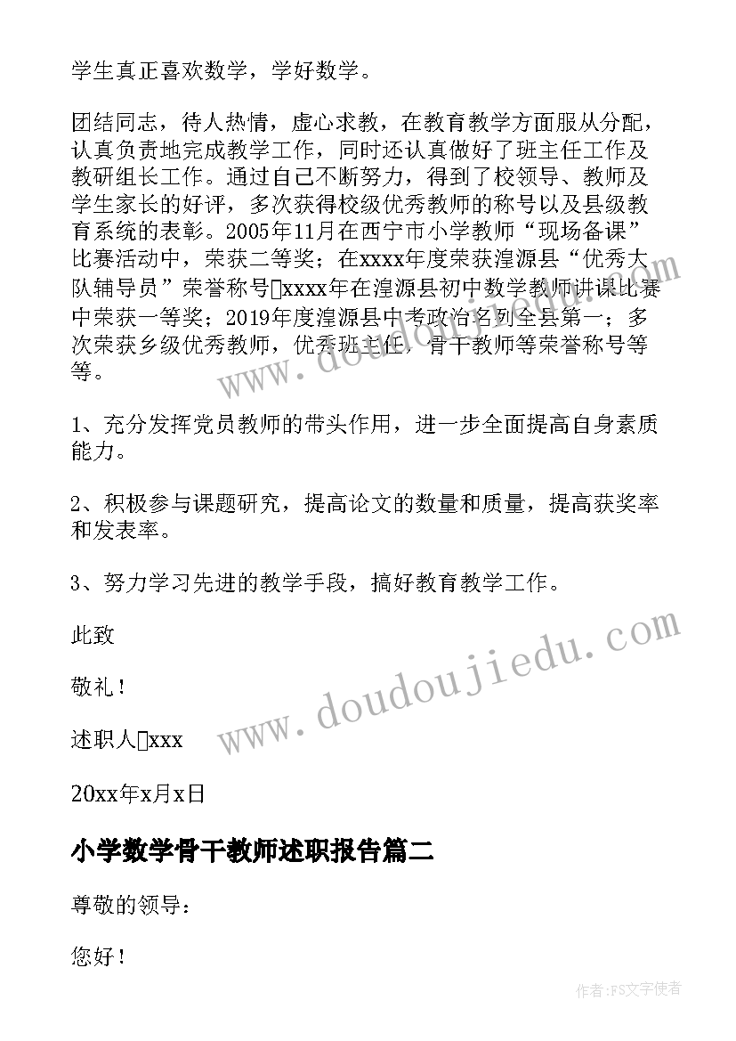 最新小学数学骨干教师述职报告 数学骨干教师述职报告(优秀5篇)