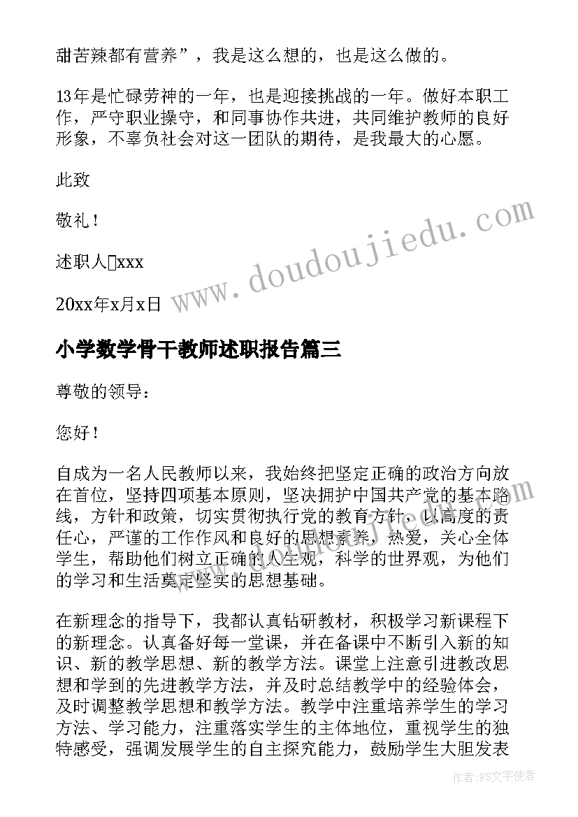 最新小学数学骨干教师述职报告 数学骨干教师述职报告(优秀5篇)