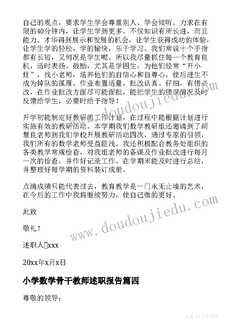 最新小学数学骨干教师述职报告 数学骨干教师述职报告(优秀5篇)