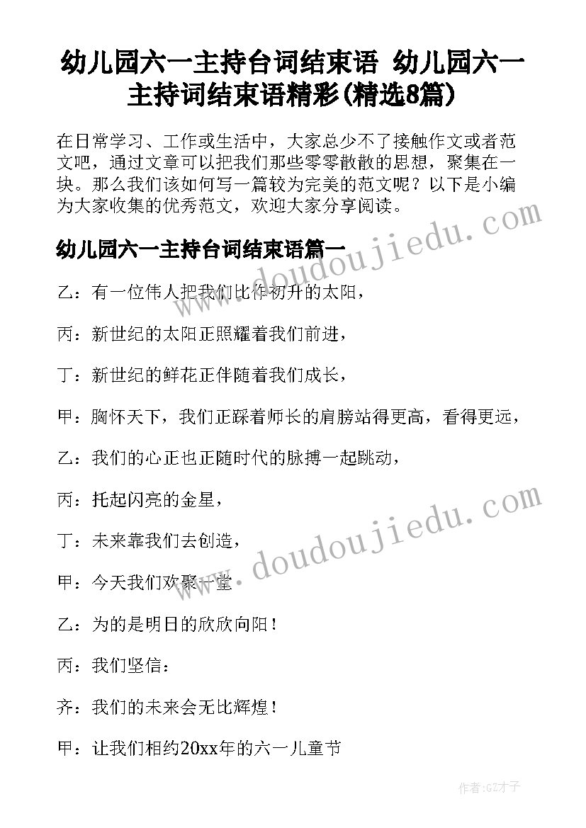 幼儿园六一主持台词结束语 幼儿园六一主持词结束语精彩(精选8篇)