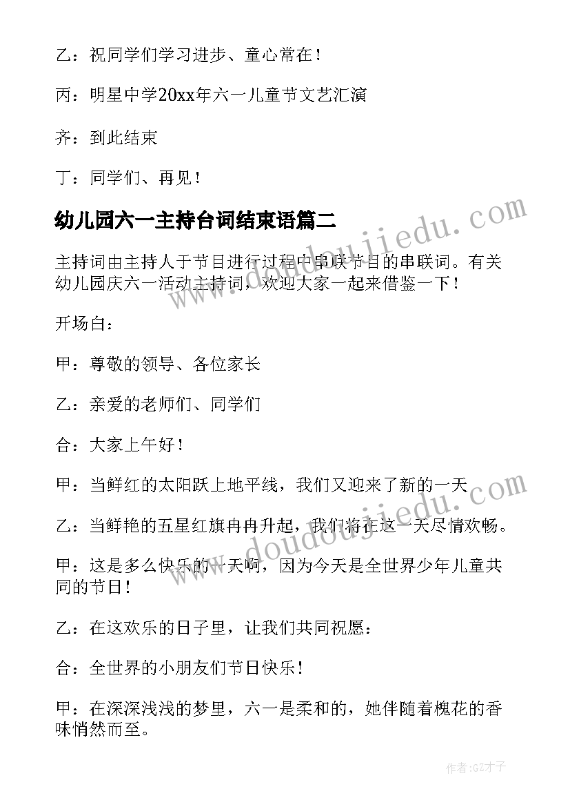 幼儿园六一主持台词结束语 幼儿园六一主持词结束语精彩(精选8篇)