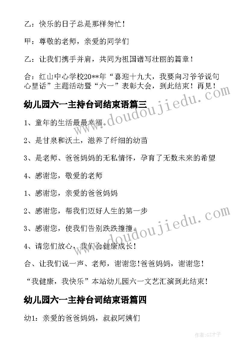 幼儿园六一主持台词结束语 幼儿园六一主持词结束语精彩(精选8篇)