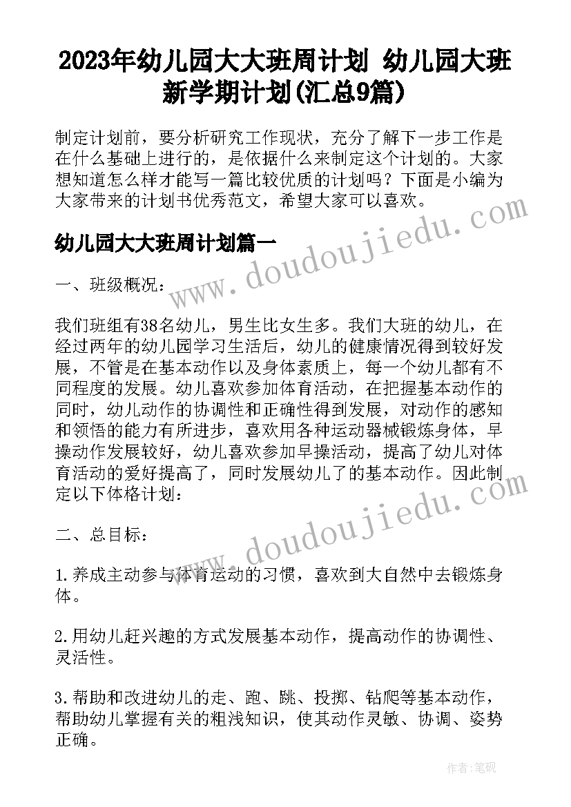 2023年幼儿园大大班周计划 幼儿园大班新学期计划(汇总9篇)