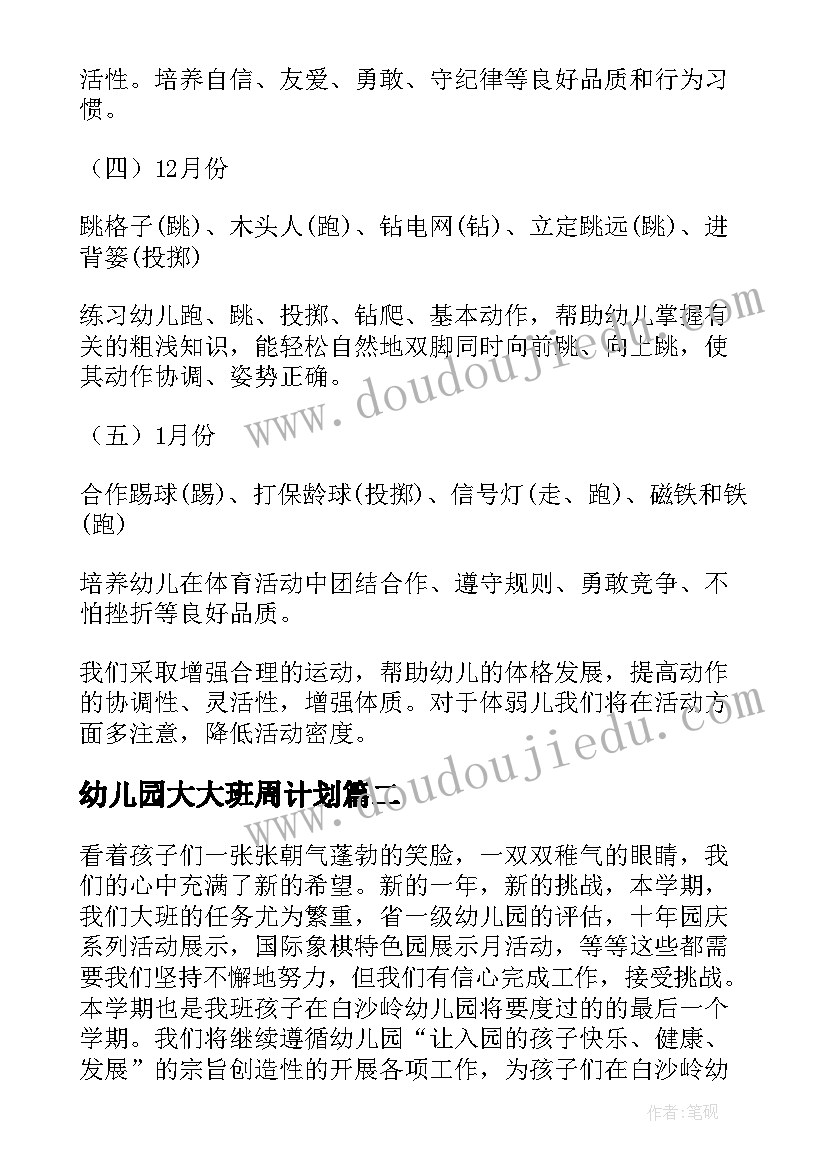 2023年幼儿园大大班周计划 幼儿园大班新学期计划(汇总9篇)