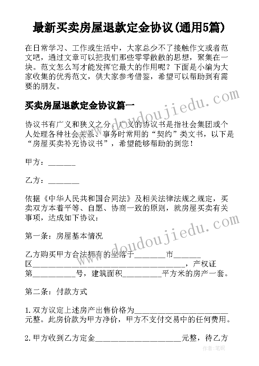 最新买卖房屋退款定金协议(通用5篇)