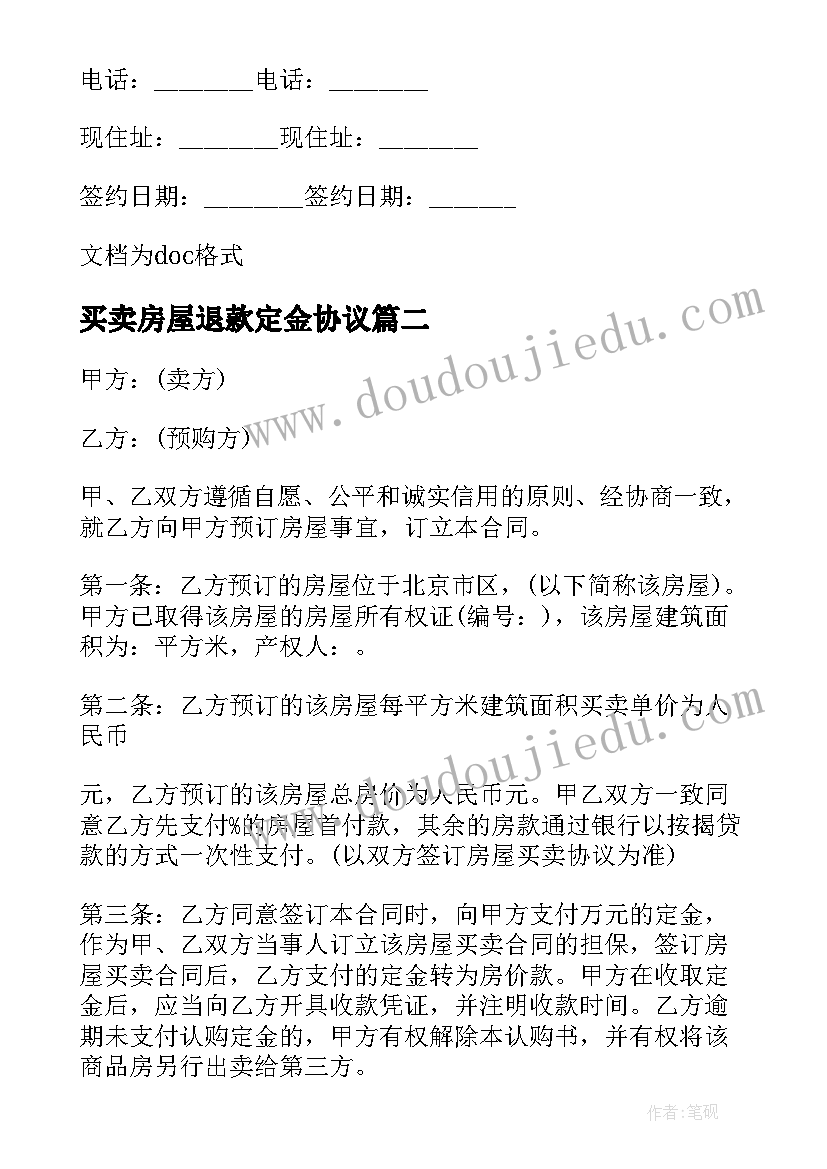 最新买卖房屋退款定金协议(通用5篇)