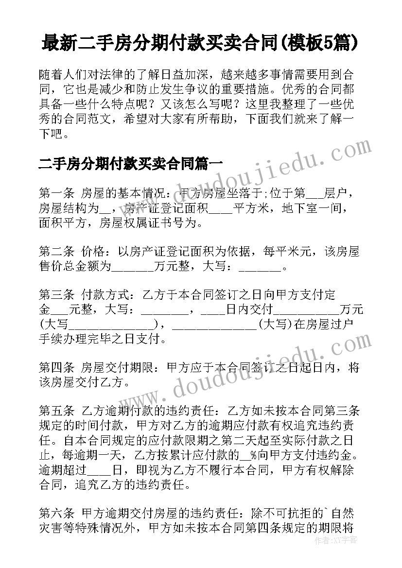 最新二手房分期付款买卖合同(模板5篇)