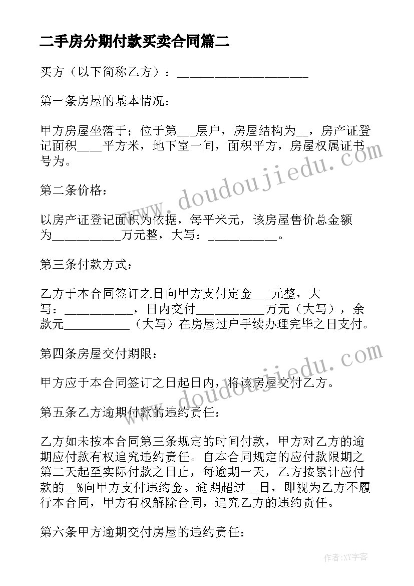 最新二手房分期付款买卖合同(模板5篇)