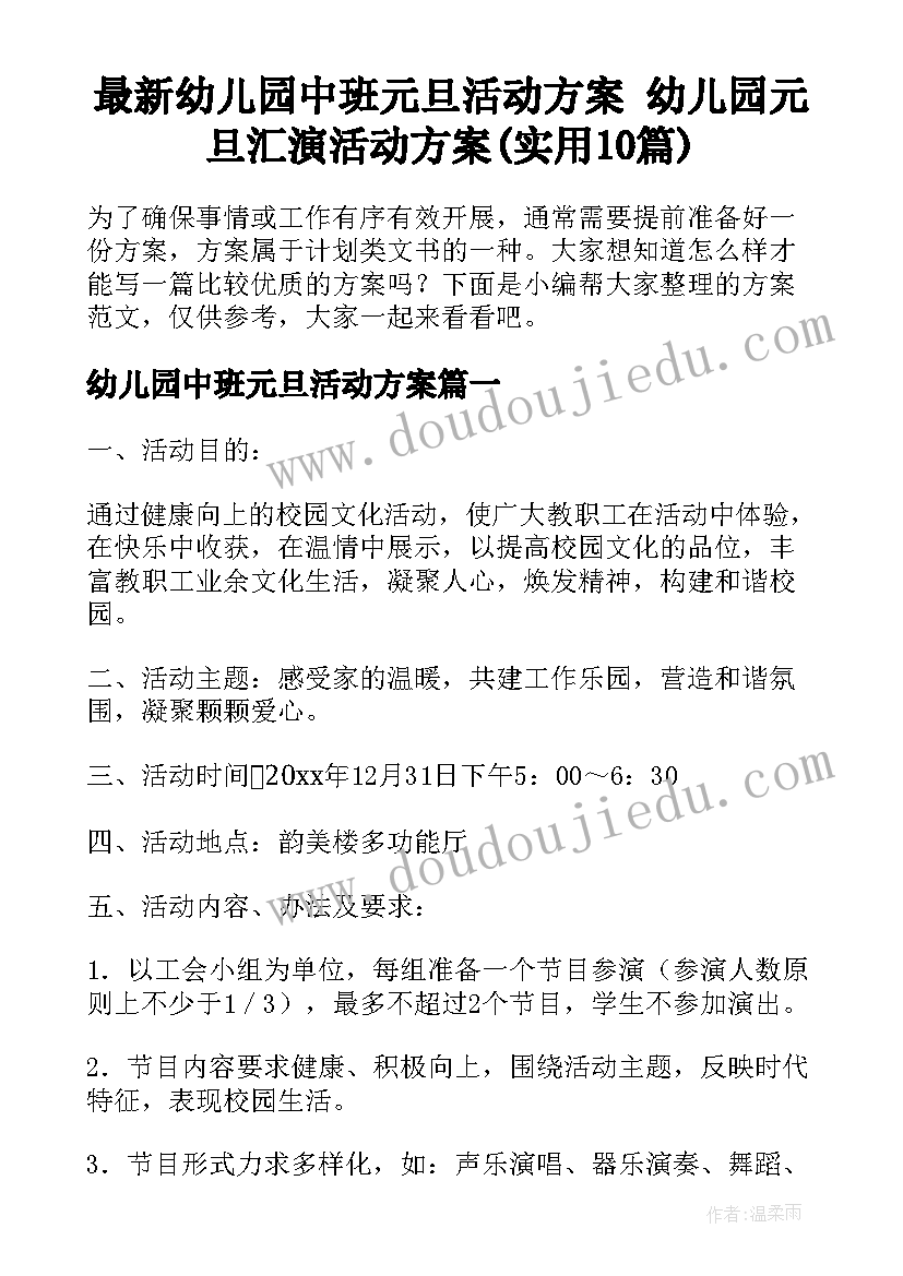 最新幼儿园中班元旦活动方案 幼儿园元旦汇演活动方案(实用10篇)