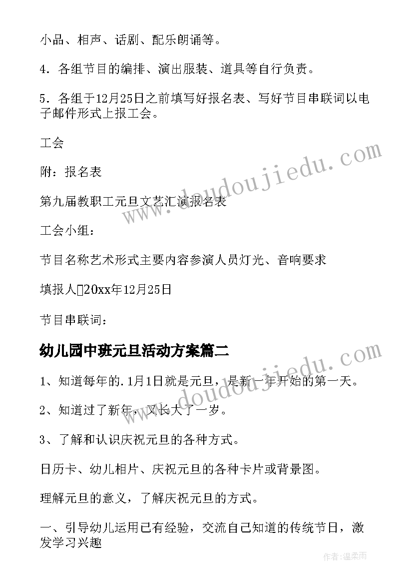 最新幼儿园中班元旦活动方案 幼儿园元旦汇演活动方案(实用10篇)