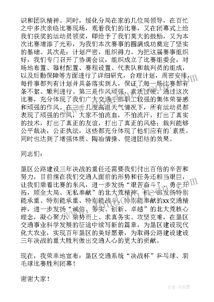 2023年羽毛球比赛主持词开场白和结束语(实用6篇)