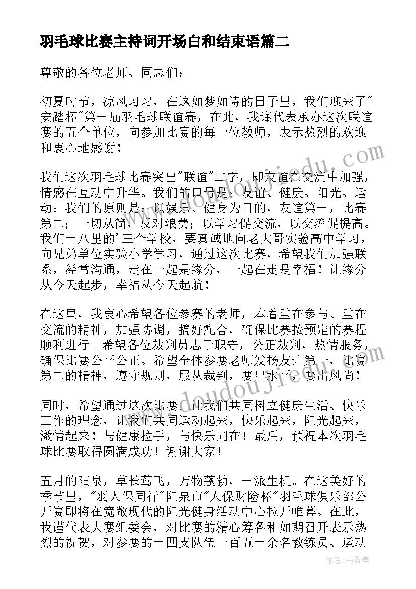 2023年羽毛球比赛主持词开场白和结束语(实用6篇)