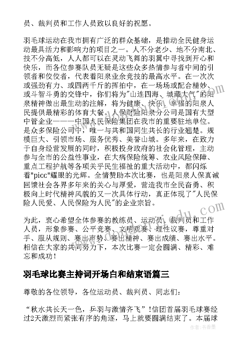 2023年羽毛球比赛主持词开场白和结束语(实用6篇)