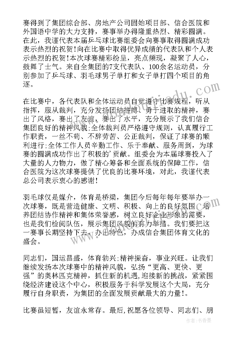 2023年羽毛球比赛主持词开场白和结束语(实用6篇)