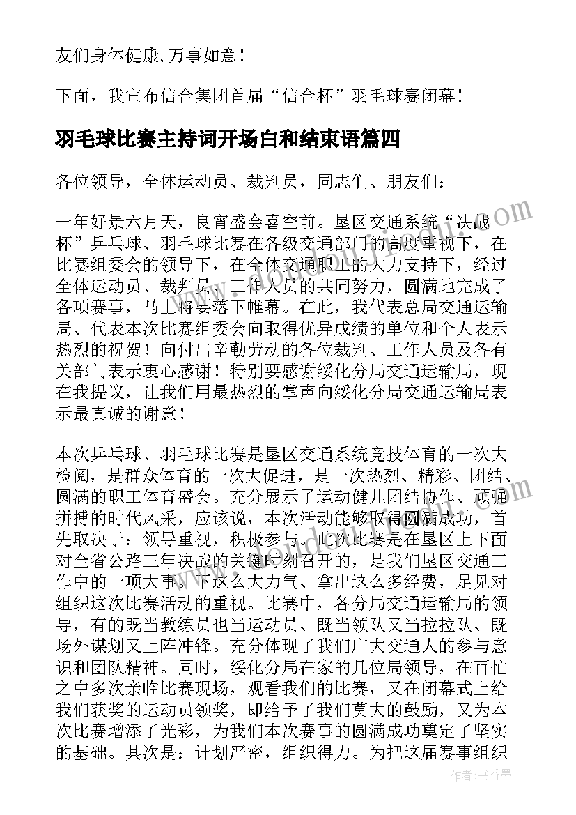 2023年羽毛球比赛主持词开场白和结束语(实用6篇)