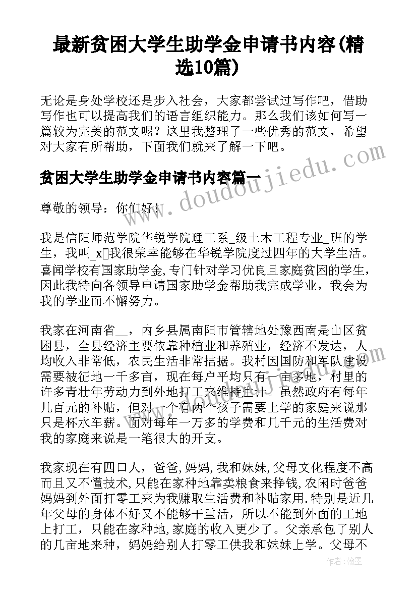 最新贫困大学生助学金申请书内容(精选10篇)